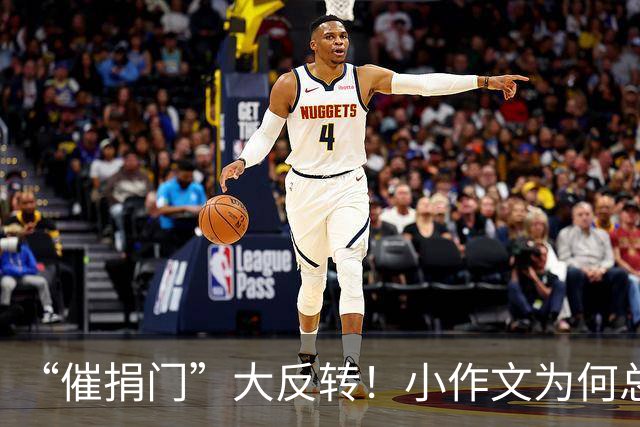 “催捐门”大反转！小作文为何总能拿捏全网情绪