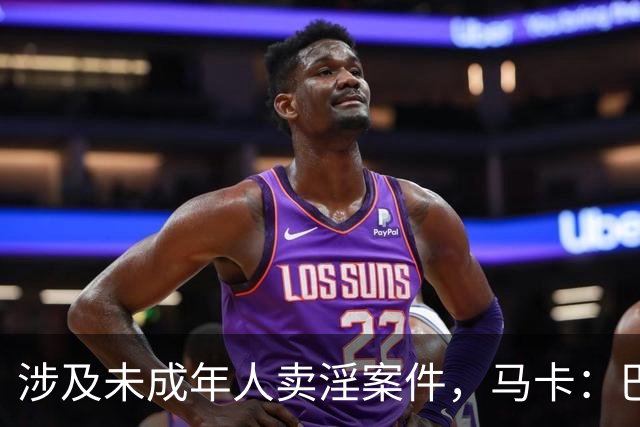 涉及未成年人卖淫案件，马卡：巴雷拉、迪马尔科作为证人受询