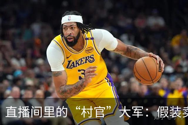直播间里的“村官”大军：假装卖货还真有西瓜！