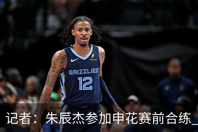 记者：朱辰杰参加申花赛前合练 斯卢茨基并不是容易改变的人