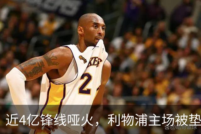 近4亿锋线哑火，利物浦主场被垫底队逼平