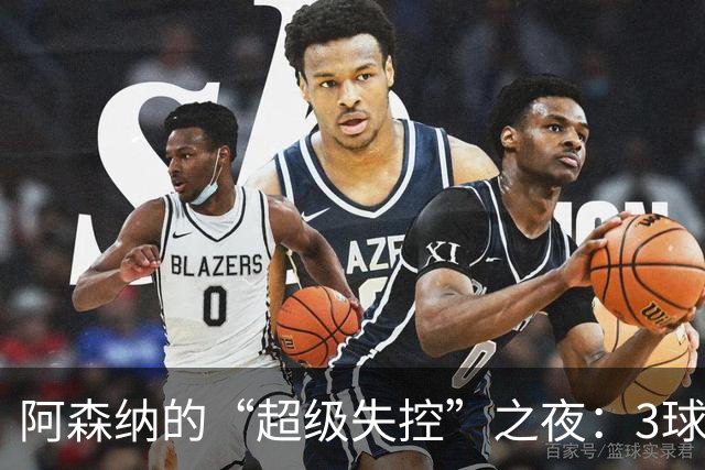 阿森纳的“超级失控”之夜：3球落幕，传奇梦碎
