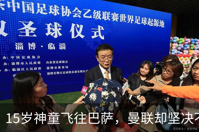 15岁神童飞往巴萨，曼联却坚决不放人！